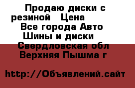 Продаю диски с резиной › Цена ­ 8 000 - Все города Авто » Шины и диски   . Свердловская обл.,Верхняя Пышма г.